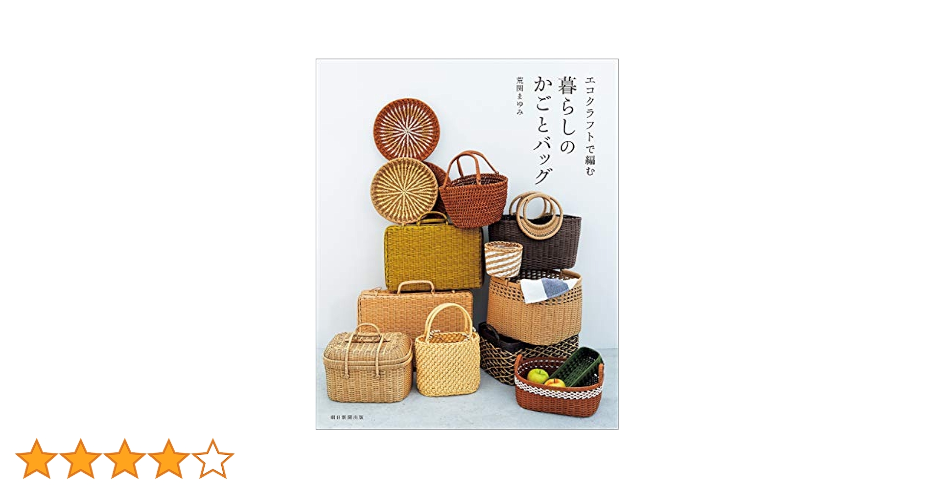エコクラフト あゆみページ エコクラフトで編む 暮らしのかごとバッグ | 荒関 まゆみ | 手芸